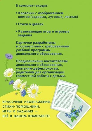 Легко! Дидактические карточки "Цветы" (4-7 лет) фото книги 3