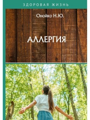 Аллергия фото книги