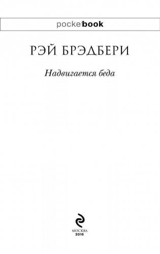 Надвигается беда фото книги 3