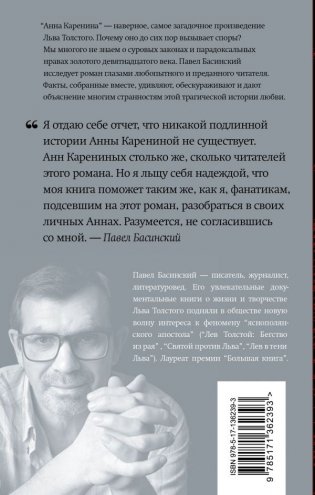Подлинная история Анны Карениной фото книги 2