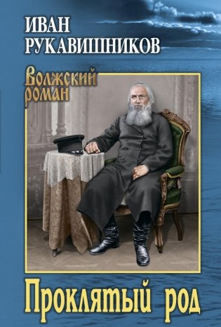 Проклятый род: роман фото книги