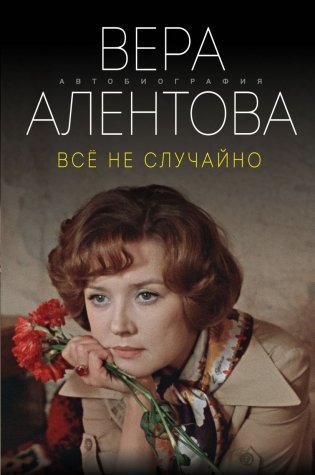 Все не случайно фото книги