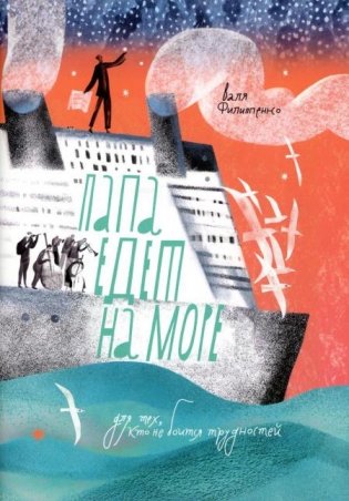 Папа едет на море фото книги