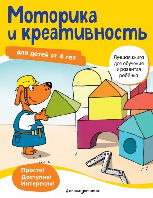 Моторика и креативность: для детей от 4 лет фото книги