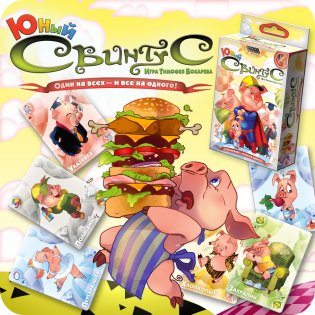 Настольная игра "Юный Свинтус" (новая версия) фото книги 8