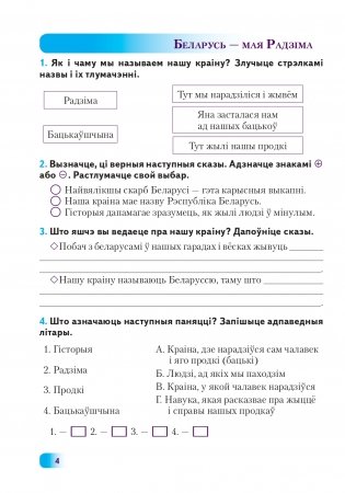 Мая Радзіма - Беларусь. 4 клас. Трэнажор для замацавання ведаў фото книги 5