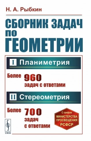 Сборник задач по геометрии. В 2 ч. Ч. 1: Планиметрия (для 6-9 кл. средней школы). Ч. 2: Стереометрия (для 9 и 10 кл. средней школы) фото книги