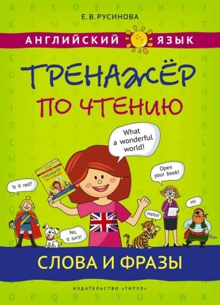 Английский язык. Тренажер по чтению. Слова и фразы фото книги
