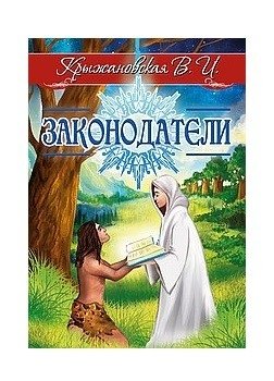 Законодатели фото книги