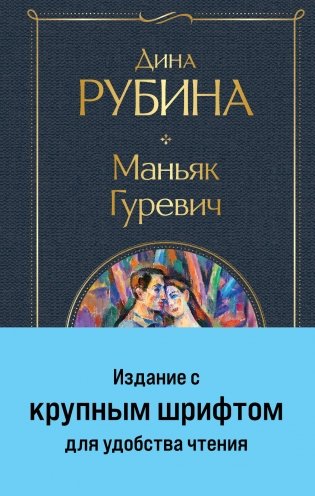 Маньяк Гуревич фото книги