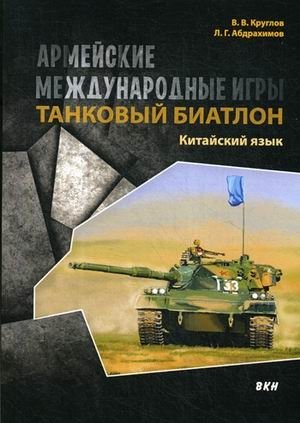 Армейские международные игры. Танковый биатлон. Китайский язык. Учебное пособие фото книги