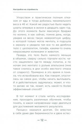 Настройся на стройность. Как похудеть, наладить отношения с едой и начать ценить свое тело фото книги 9