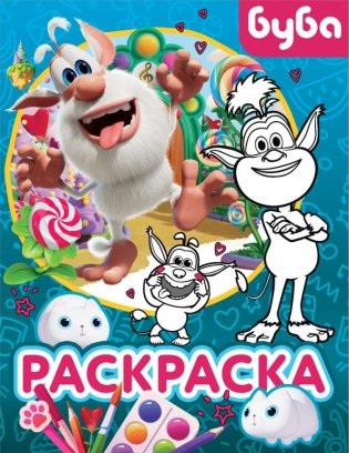 Буба. Раскраска (Крошка Буба) фото книги