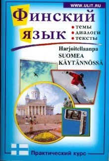 Финский язык. Практический курс фото книги