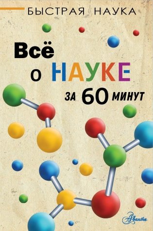 Всё о науке за 60 минут фото книги