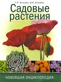 Садовые растения. Новейшая энциклопедия фото книги