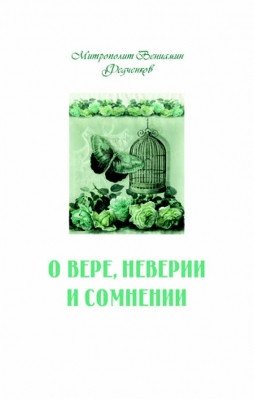 О вере, неверии и сомнении фото книги