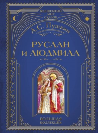 Руслан и Людмила (ил. А. Власовой) фото книги