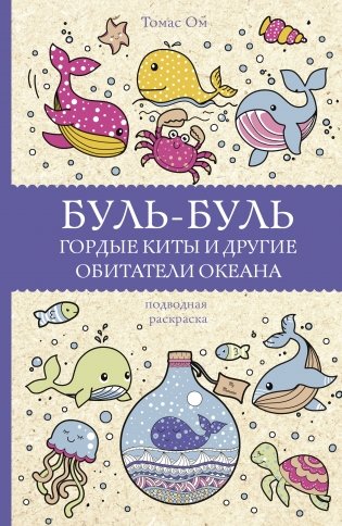 Буль-буль. Гордые киты и другие обитатели океана фото книги