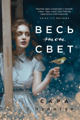 Весь этот свет фото книги