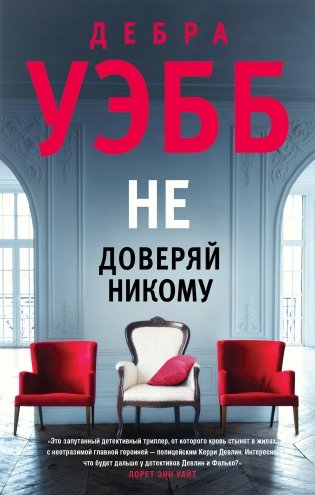 Не доверяй никому фото книги