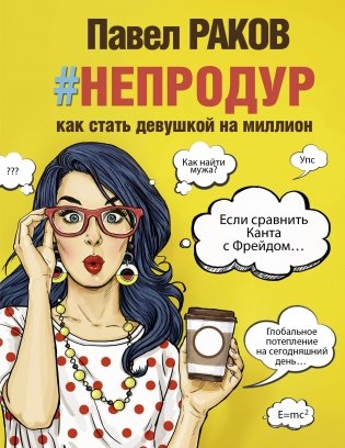 #непродур. Как стать девушкой на миллион фото книги