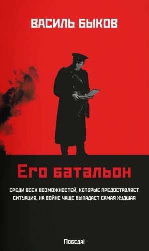 Его батальон: повесть фото книги