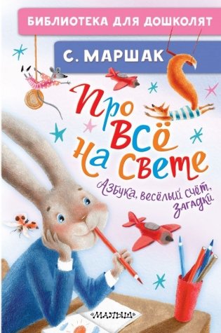 Про всё на свете. Азбука, весёлый счёт, загадки фото книги