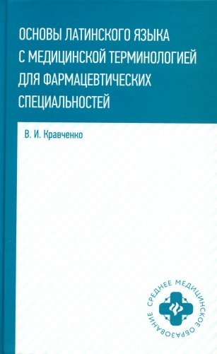 Основы латинского языка с медицинской терминологией: для фармацевтических специальностей фото книги