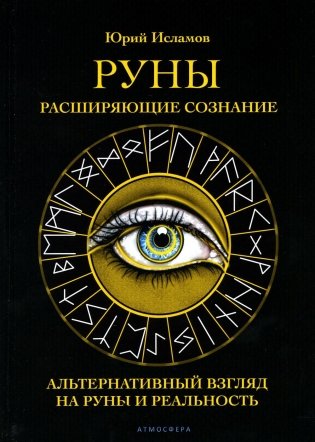 Руны. Расширяющие сознание. Альтернативный взгляд на руны и реальность фото книги