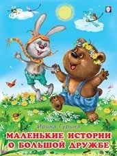 Маленькие истории о большой дружбе фото книги