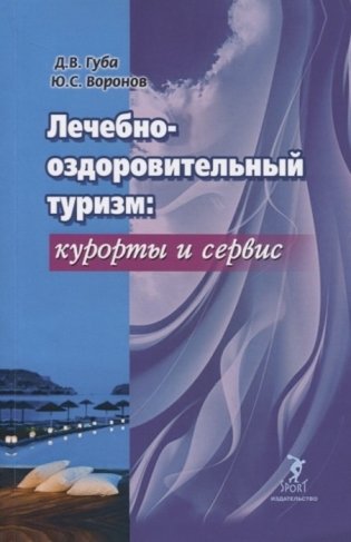 Лечебно-оздоровительный туризм: курорты и сервис фото книги