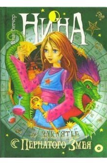 Нина и заклятье Пернатого Змея: Книга третья фото книги