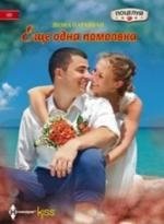 Еще одна помолвка фото книги