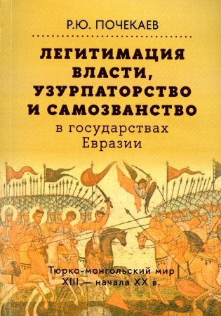 Легитимация власти, узурпаторство и самозванство в государствах Евразии: Тюрко-монгольский мир XIII - начала ХХ в. 2-е изд фото книги