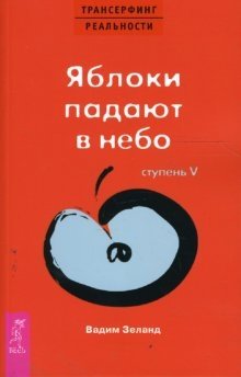 Трансерфинг реальности. Ступень V: Яблоки падают в небо фото книги