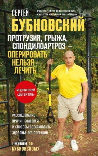 Протрузия, грыжа, спондилоартроз - оперировать нельзя лечить фото книги