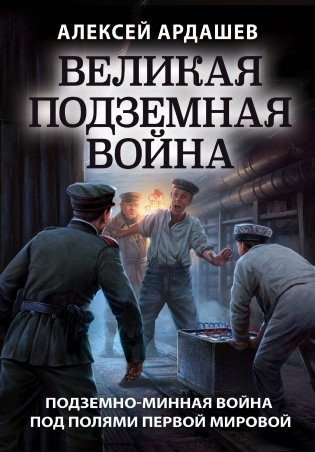 Великая подземная война фото книги