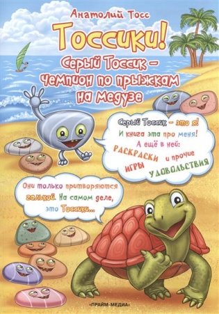 Раскраска. Тоссики! Чемпион по прыжкам на медузе фото книги