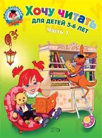 Хочу читать: для детей 5-6 лет. Часть 1 фото книги