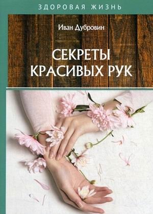 Секреты красивых рук фото книги