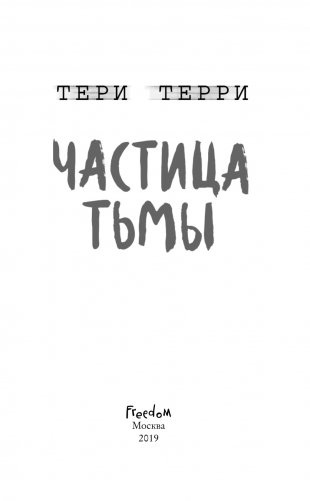 Частица тьмы фото книги 10