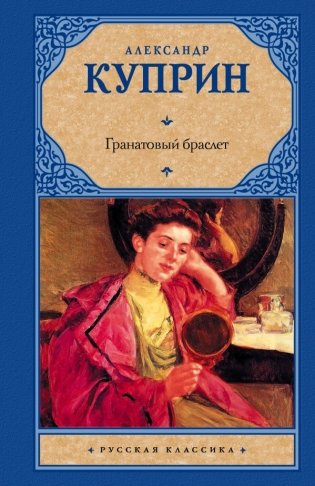 Гранатовый браслет фото книги