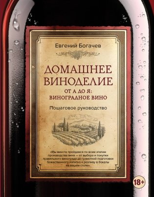 Домашнее виноделие от А до Я: виноградное вино. Пошаговое руководство фото книги