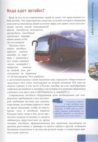 Энциклопедия. В мире знаний. Транспорт фото книги 5