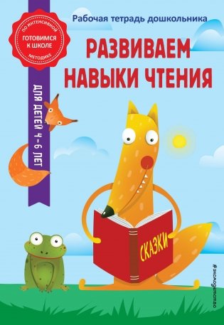 Развиваем навыки чтения фото книги