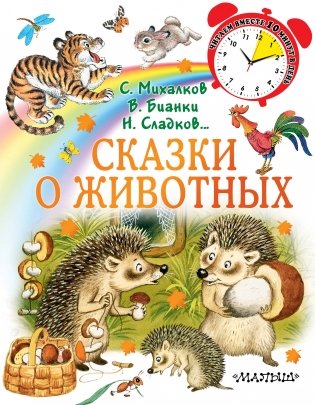 Сказки о животных фото книги
