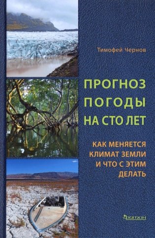 Прогноз погоды на сто лет. Как меняется климат Земли и что с этим делать фото книги