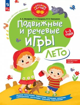 Подвижные и речевые игры. Лето. Развивающая книга для детей 1-3 лет фото книги