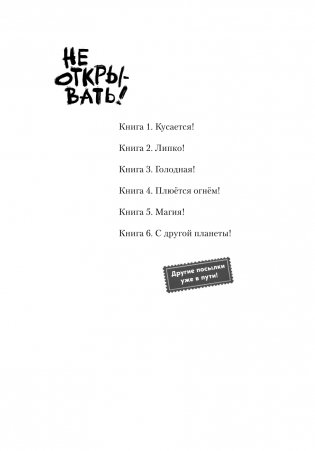 Не открывать! С другой планеты! (#6) фото книги 4